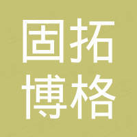 宁波固拓博格汽摩配件有限公司