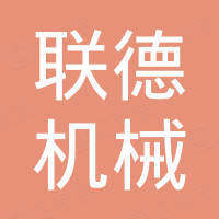 福建联德机械有限公司