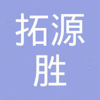 杭州拓源胜贸易有限公司