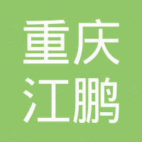 重庆江鹏汽车配件有限公司