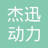 苏州杰迅动力科技有限公司 苏州杰迅动力科技有限公司