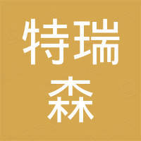 福建省福鼎市特瑞森贸易有限公司