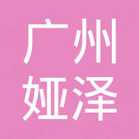 广州娅泽进出口有限公司 广州娅泽进出口有限公司