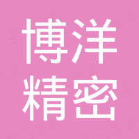 丹东博洋精密机械有限公司