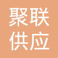 江苏聚联供应链管理有限公司