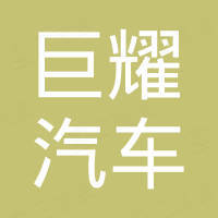 清河县巨耀汽车零部件有限公司