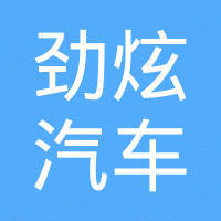 广州市劲炫汽车用品有限公司