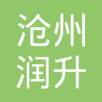 沧州润升汽车配件有限公司