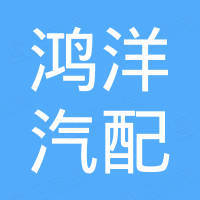 广州鸿洋汽配有限公司 广州鸿洋汽配有限公司