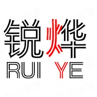 广州锐烨贸易有限公司