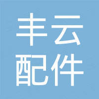 南通丰云汽车配件有限公司