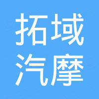 瑞安市拓域汽摩配件有限公司