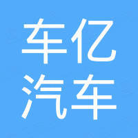 清河县车亿汽车零部件有限公司