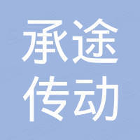 上海承途传动设备有限公司