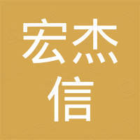 广州宏杰信汽车科技有限公司