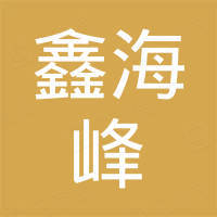 郑州鑫海峰商贸有限公司