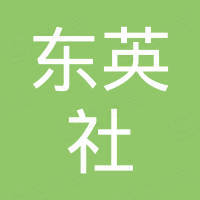 济南东英社汽车零配件有限公司