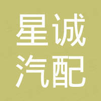 广州星诚汽配有限公司