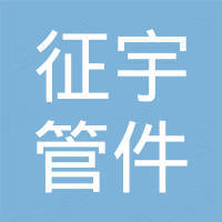 余姚征宇管件有限公司