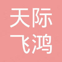 郑州天际飞鸿汽车零部件有限公司