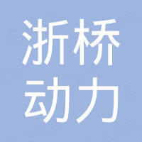 永康市浙桥动力机械有限公司