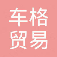 广州车格贸易有限公司