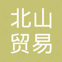 深圳市北山贸易有限公司 深圳市北山贸易有限公司