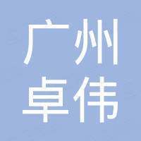 广州市卓伟汽车配件有限公司 广州市卓伟汽车配件有限公司