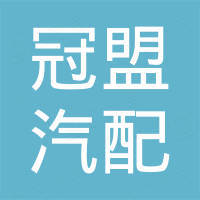 广州市冠盟汽配有限公司
