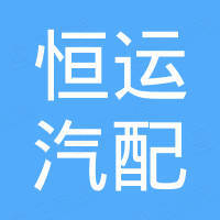 江苏恒运汽配有限公司