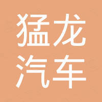 长春猛龙汽车零部件销售有限公司 长春猛龙汽车零部件销售有限公司