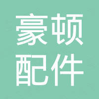 河北豪顿汽车配件销售有限公司