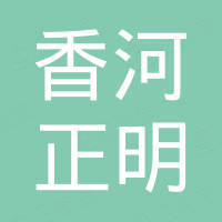 香河正明进出口贸易有限公司 香河正明进出口贸易有限公司