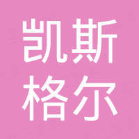 广州凯斯格尔国际贸易有限公司