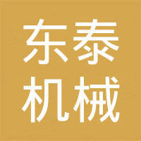 泰安市东泰机械制造有限公司