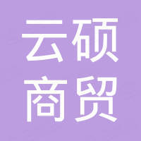 西安云硕商贸有限公司