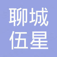聊城伍星进出口有限公司