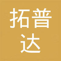 郑州拓普达汽车配件有限公司