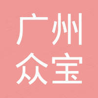 广州众宝发动机配件有限责任公司