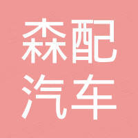 森配（广东）汽车零部件有限公司