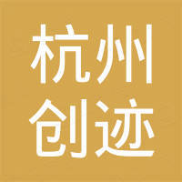 杭州创迹进出口有限公司