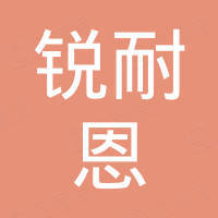 成都锐耐恩贸易有限公司