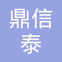 鼎信泰国际贸易（江苏）有限公司