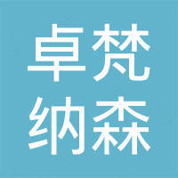东莞市卓梵纳森贸易有限公司