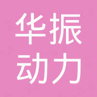 镇江华振动力机械有限公司 镇江华振动力机械有限公司