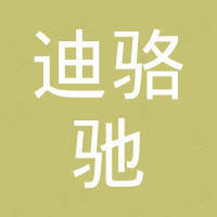 深圳市迪骆驰科技有限责任公司