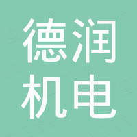 山东聊城德润机电科技发展有限公司