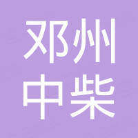 邓州市中柴汽车配件有限公司