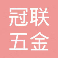 东莞市冠联五金汽配有限公司