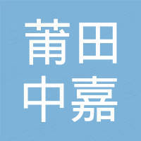 莆田市中嘉动力机械设备有限公司